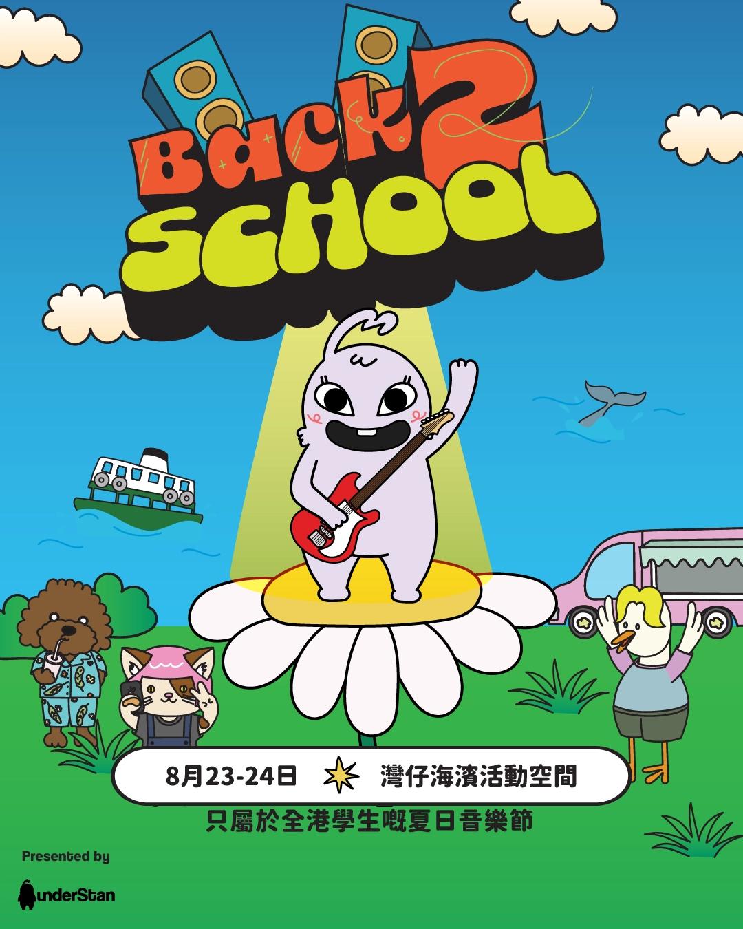 Back2School Music Fest活動詳情/日期/時間/地點/票價一覽