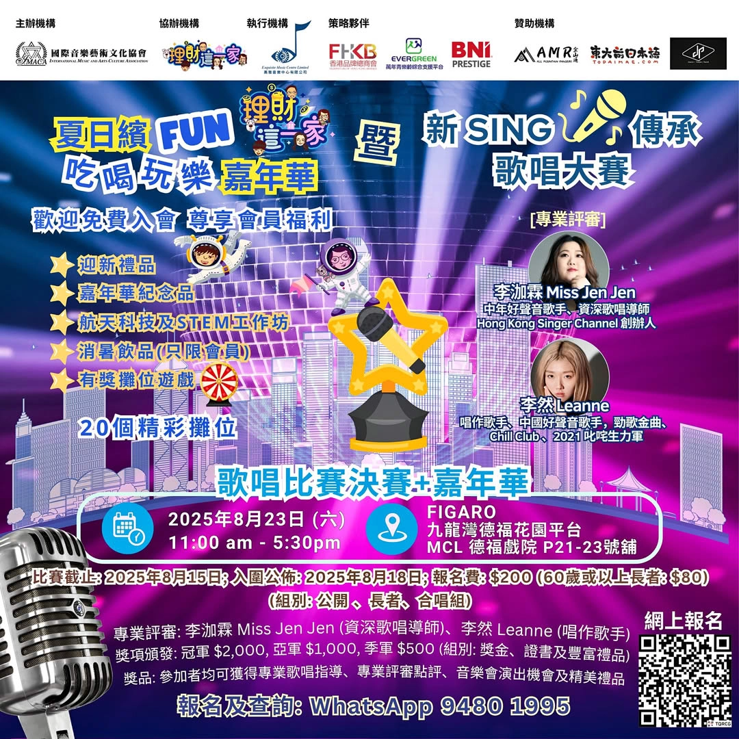 夏日繽 FUN 吃喝玩樂嘉年華 暨 新 SING 傳承歌唱大賽活動詳情/日期/時間/地點/票價一覽
