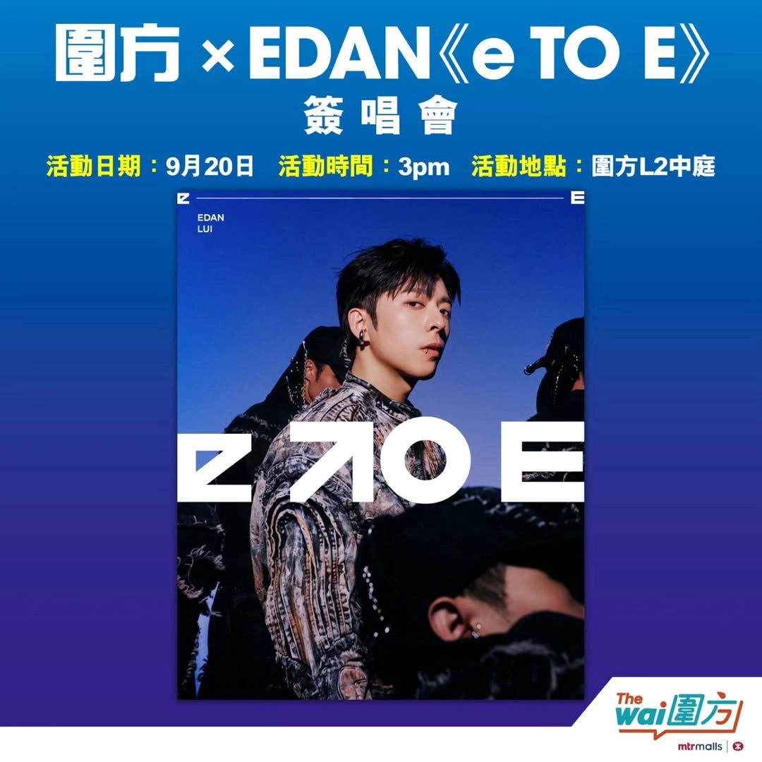 Edan 呂爵安《e to E》簽唱會活動詳情/日期/時間/地點/票價一覽