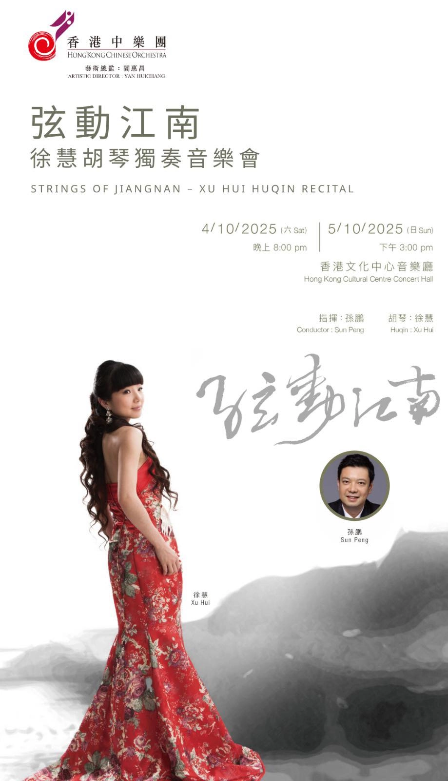 《弦動江南》徐慧胡琴獨奏音樂會活動詳情/日期/時間/地點/票價一覽