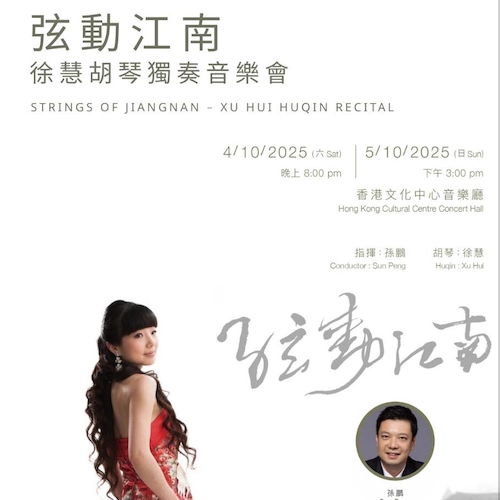 《弦動江南》徐慧胡琴獨奏音樂會活動詳情/日期/時間/地點/票價一覽
