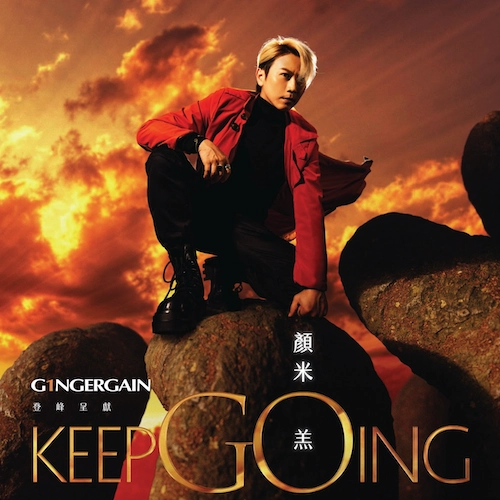 顏米羔演唱會 | 顏米羔《keepGOing 音樂之旅》演唱會優先購票/公開發售日期/票價/場地/座位表一覽