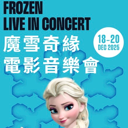 魔雪奇緣電影音樂會 @香港管弦樂團活動詳情/日期/時間/地點/票價一覽