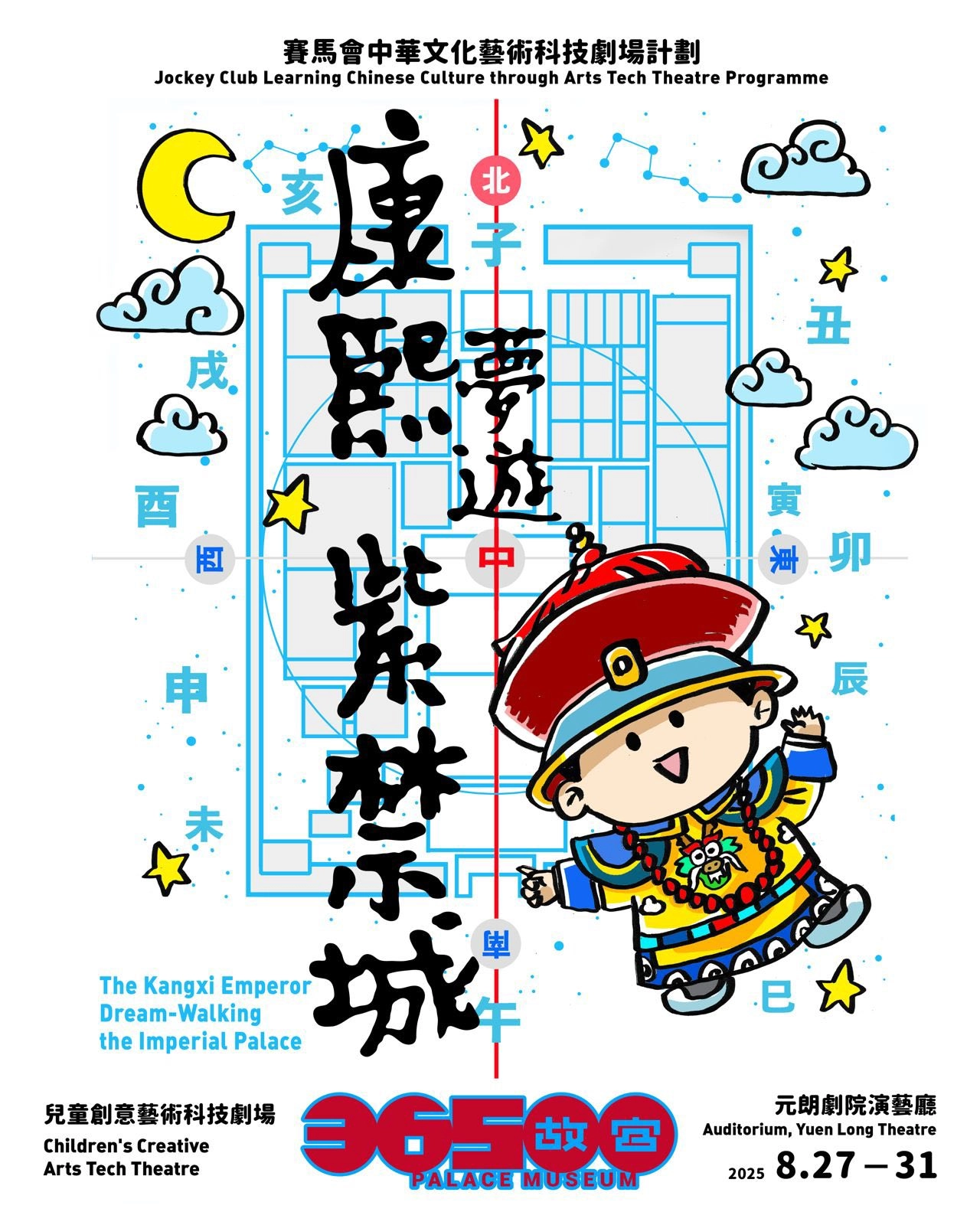 《康熙夢遊紫禁城》兒童音樂劇活動詳情/日期/時間/地點一覽