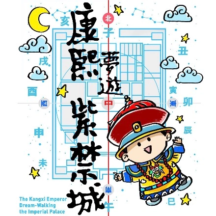 《康熙夢遊紫禁城》兒童音樂劇活動詳情/日期/時間/地點一覽