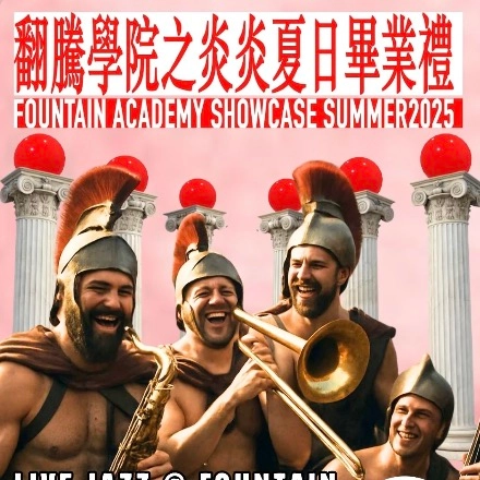 翻騰學院之炎炎夏日畢業音樂會活動詳情/日期/時間/地點/票價一覽