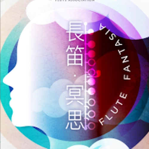 香港國際長笛藝術節慶典音樂會活動詳情/日期/時間/地點/票價一覽