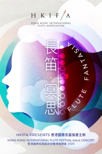 香港國際長笛藝術節慶典音樂會活動詳情/日期/時間/地點/票價一覽