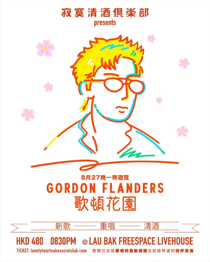 Gordon Flanders x 寂寞清酒俱樂部活動詳情/日期/時間/地點/票價一覽