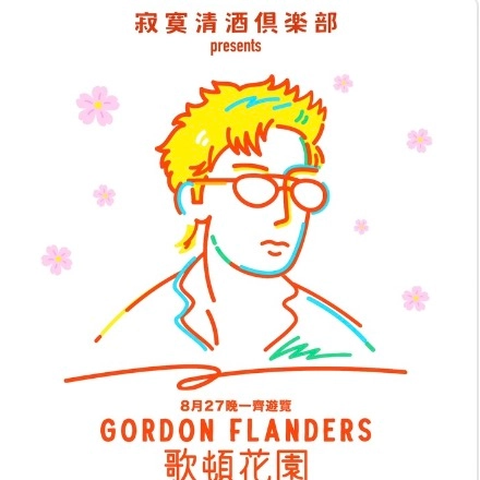 Gordon Flanders x 寂寞清酒俱樂部活動詳情/日期/時間/地點/票價一覽