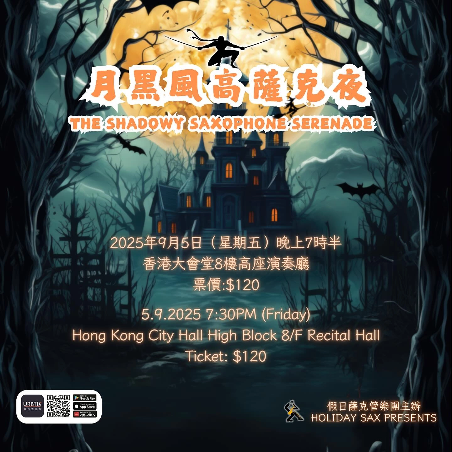  《月黑風高薩克夜》音樂會活動詳情/日期/時間/地點/票價一覽