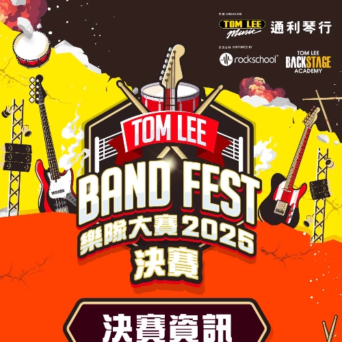 Tom Lee Band Fest 2025 樂隊大賽活動詳情/日期/時間/地點/票價一覽