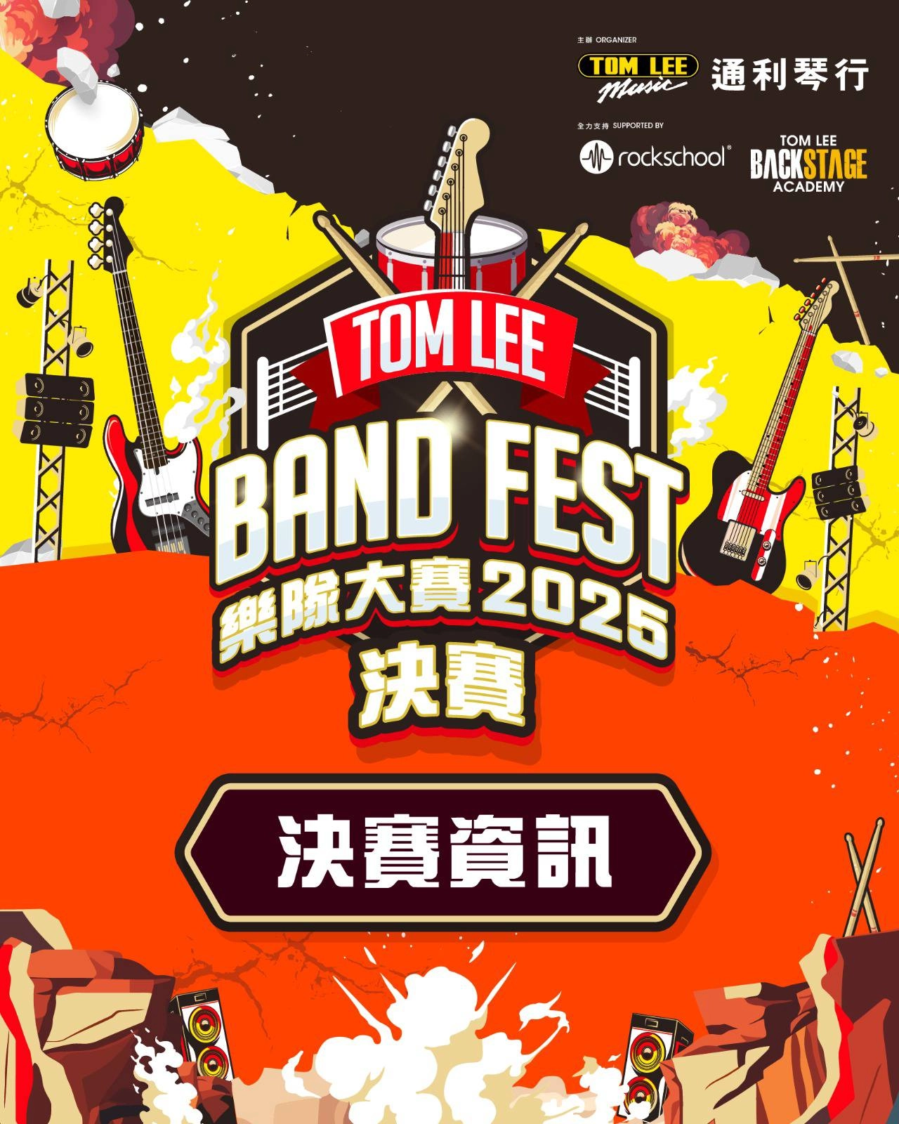 Tom Lee Band Fest 2025 樂隊大賽活動詳情/日期/時間/地點/票價一覽