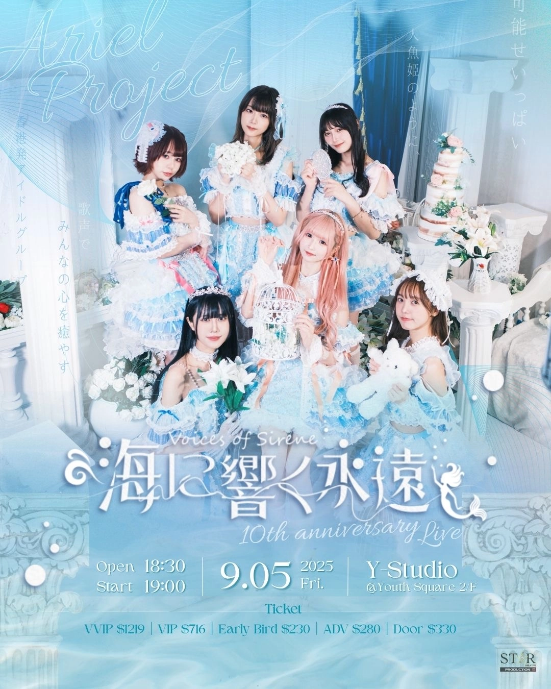 Ariel Project 《海に響く永遠~Voices Of Sirène~》10周年紀念Live活動詳情/日期/時間/地點/票價一覽