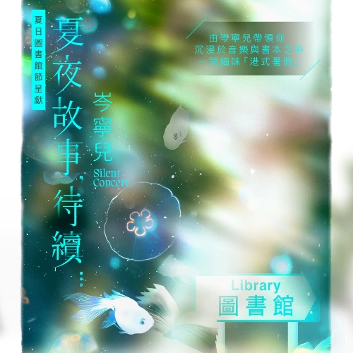 香港公共圖書館 x Yoyo 岑寧兒《夏夜故事，待續⋯⋯》Silent Concert活動詳情/日期/時間/地點/票價一覽