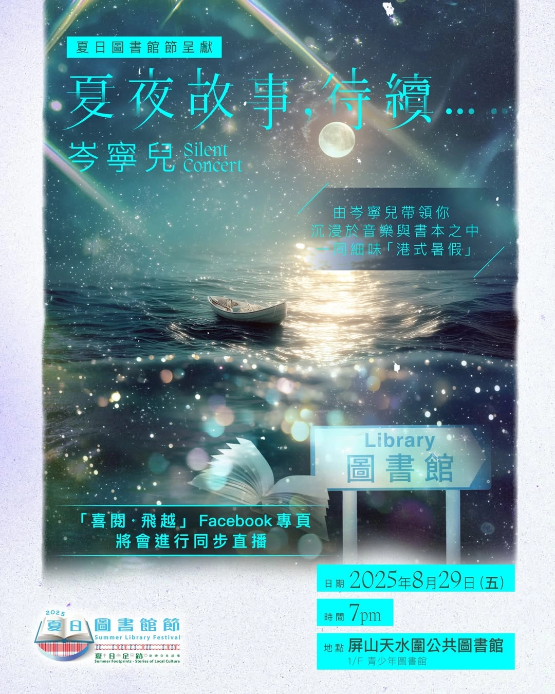 香港公共圖書館 x Yoyo 岑寧兒《夏夜故事，待續⋯⋯》Silent Concert活動詳情/日期/時間/地點/票價一覽