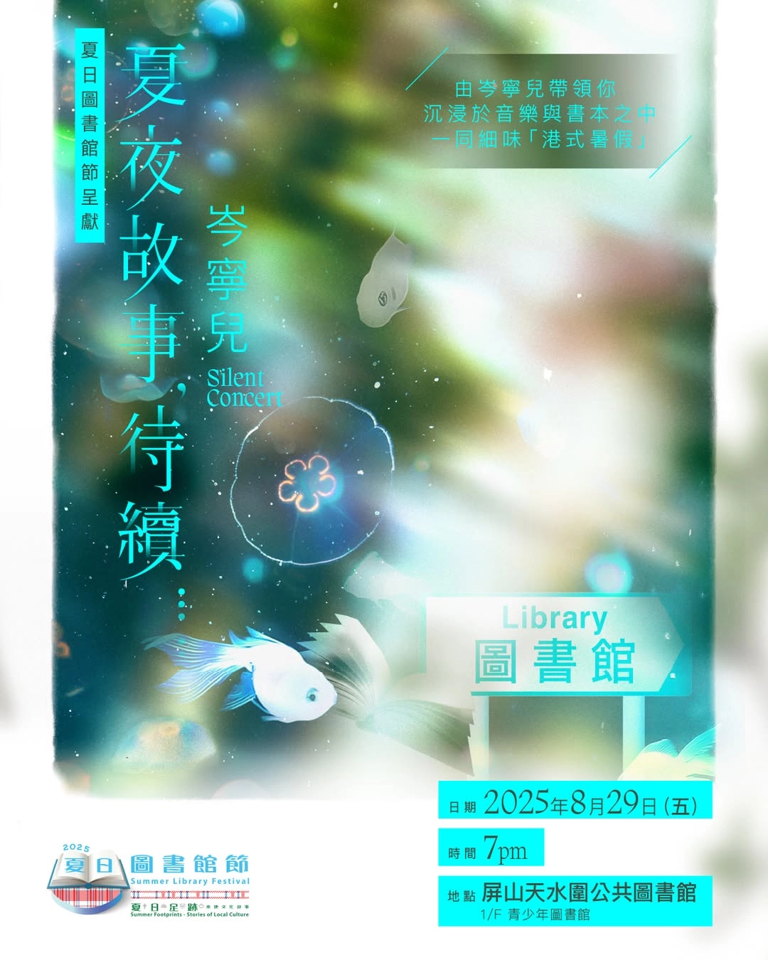 香港公共圖書館 x Yoyo 岑寧兒《夏夜故事，待續⋯⋯》Silent Concert活動詳情/日期/時間/地點/票價一覽