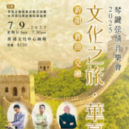 琴鍵弦情音樂會 2025活動詳情/日期/時間/地點/票價一覽