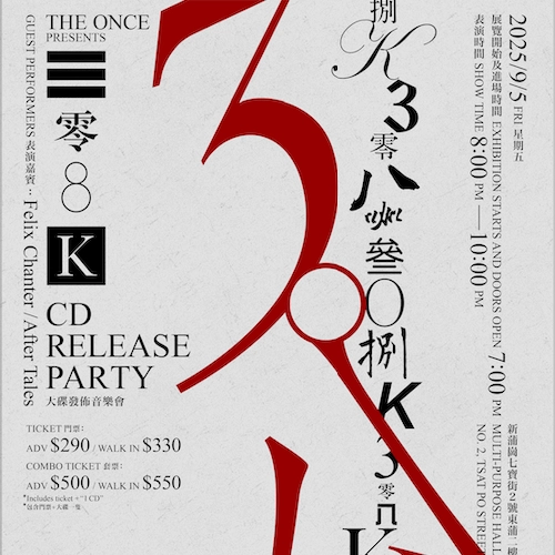 308K大碟發佈音樂會活動詳情/日期/時間/地點/票價一覽
