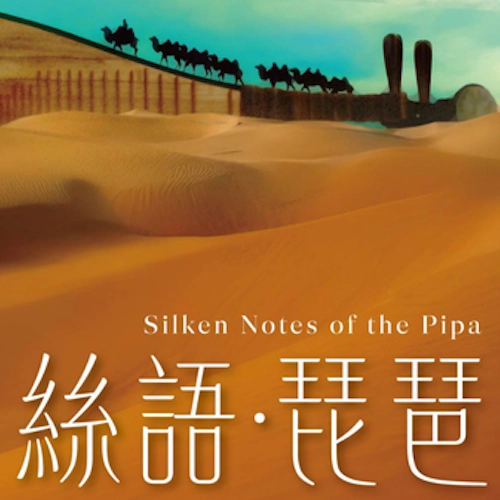 《絲語 ‧ 琵琶》香港中樂團第49樂季開幕音樂會活動詳情/日期/時間/地點/票價一覽