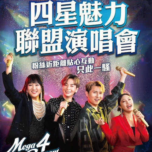 陳俞霏 x 安雅希 x 顏志恆 x 劉威煌《四星魅力》聯盟演唱會優先購票/公開發售日期/票價/場地/座位表一覽