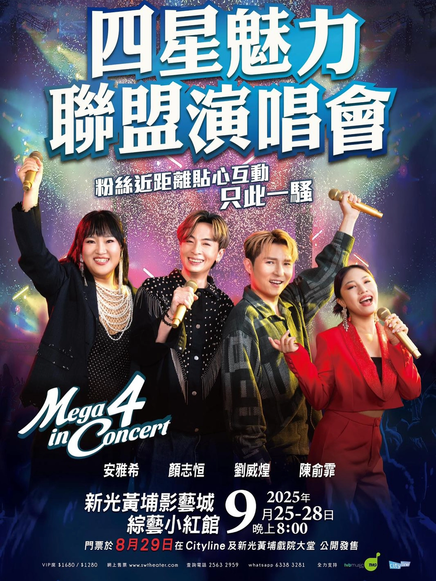 陳俞霏 x 安雅希 x 顏志恆 x 劉威煌《四星魅力》聯盟演唱會優先購票/公開發售日期/票價/場地/座位表一覽