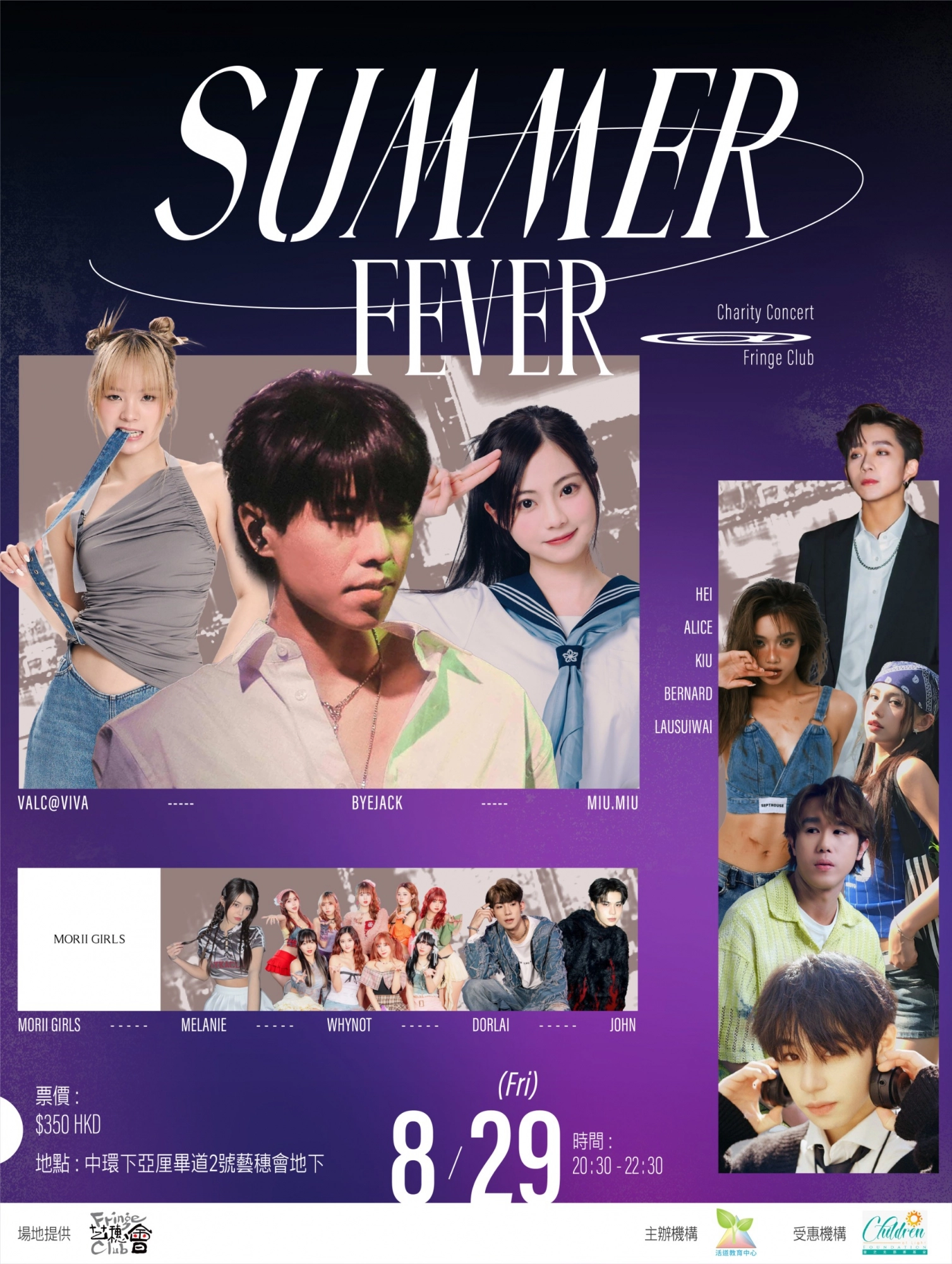 SUMMER FEVER慈善音樂會活動詳情/日期/時間/地點/票價一覽