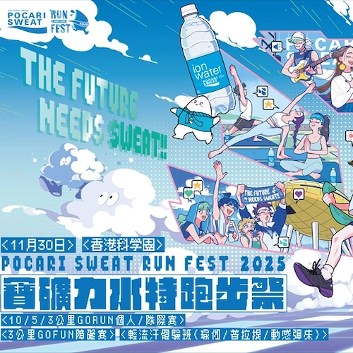 寶礦力水特跑步祭 2025活動詳情/日期/時間/地點/票價一覽