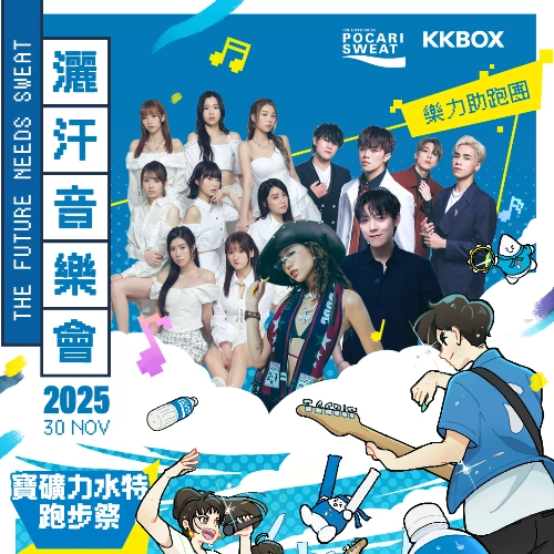 THE FUTURE NEEDS SWEAT 灑汗音樂會 2025活動詳情/日期/時間/地點/票價一覽