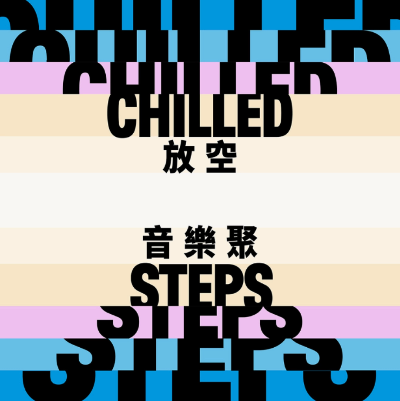 放空音樂聚 2025/26活動詳情/日期/時間/地點一覽