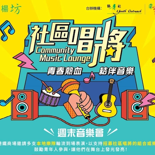 社區唱將週末音樂會活動詳情/日期/時間/地點一覽