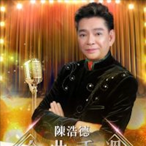 陳浩德《金曲重溫》經典演唱會優先購票/公開發售日期/票價/場地/座位表一覽