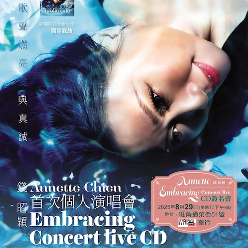 Annette 錢昭穎 CD簽名會活動詳情/日期/時間/地點一覽