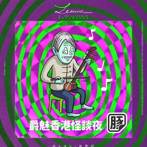 《鬼話連篇- 爵魅香港怪談夜》音樂會活動詳情/日期/時間/地點/票價一覽