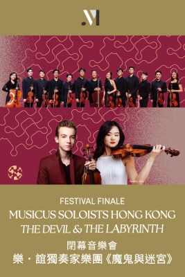 《魔鬼與迷宮》 閉幕音樂會 @樂．誼國際音樂節 2025活動詳情/日期/時間/地點/票價一覽
