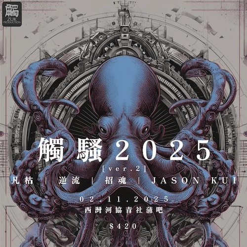 觸騷 2025 ver.2活動詳情/日期/時間/地點/票價一覽