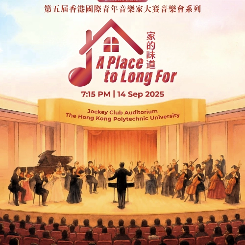 《家的味道》第五屆香港國際青年音樂大賽音樂會系列活動詳情/日期/時間/地點/票價一覽