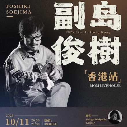 Toshiki Soejima 副島俊樹 香港音樂會 2025活動詳情/日期/時間/地點/票價一覽