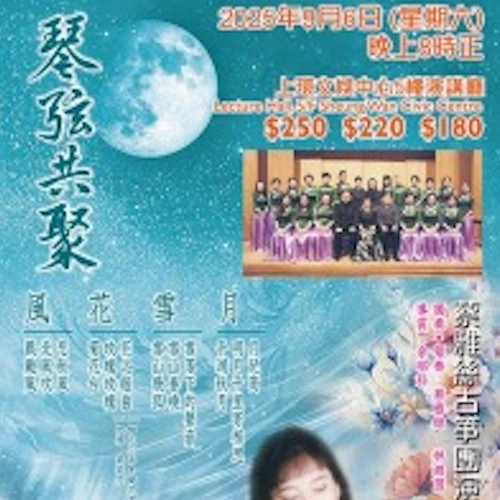 《琴弦共聚之風花雪月》音樂會活動詳情/日期/時間/地點/票價一覽