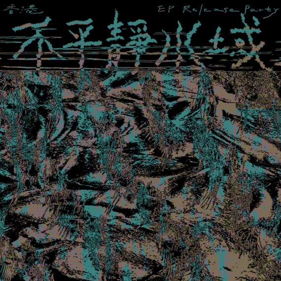 《不平靜水域》專輯發佈party活動詳情/日期/時間/地點/票價一覽
