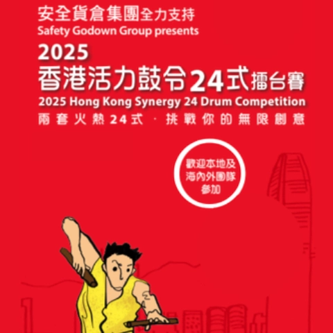 2025香港活力鼓令24式擂台賽「中國鼓樂組」之小學組及自由式組決賽及得獎隊伍示範演出 @香港中樂團活動詳情/日期/時間/地點/票價一覽