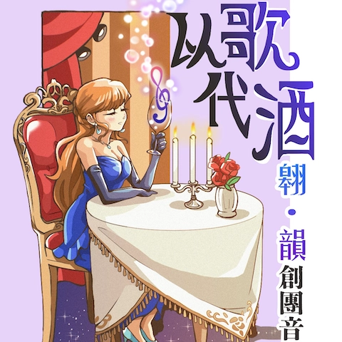 《以歌代酒》翱．韻創團音樂會活動詳情/日期/時間/地點/票價一覽