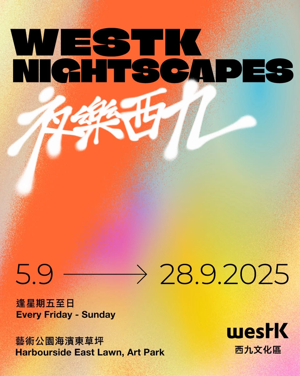 夜樂西九 2025活動詳情/日期/時間/地點一覽