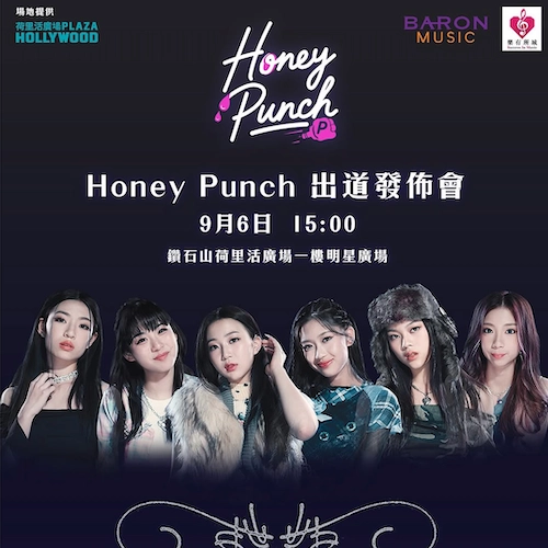 Honey Punch出道發佈會活動詳情/日期/時間/地點一覽