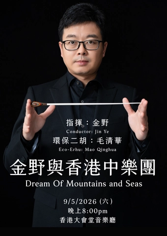 《山海夢尋》金野與香港中樂團活動詳情/日期/時間/地點/票價一覽