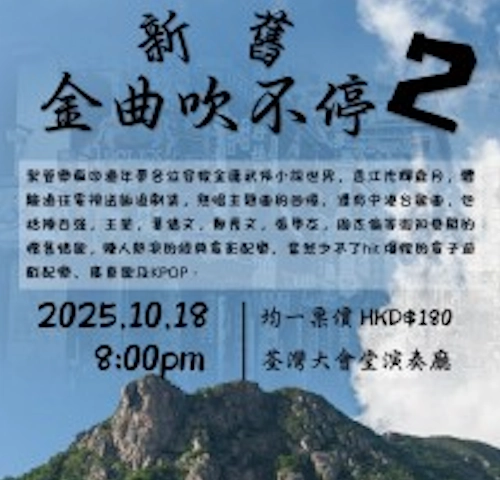 《新舊金曲吹不停 2》音樂會活動詳情/日期/時間/地點/票價一覽