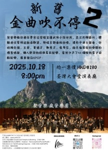 《新舊金曲吹不停 2》音樂會活動詳情/日期/時間/地點/票價一覽