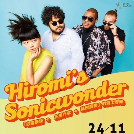 Hiromi’s Sonicwonder 爵士音樂會活動詳情/日期/時間/地點/票價一覽