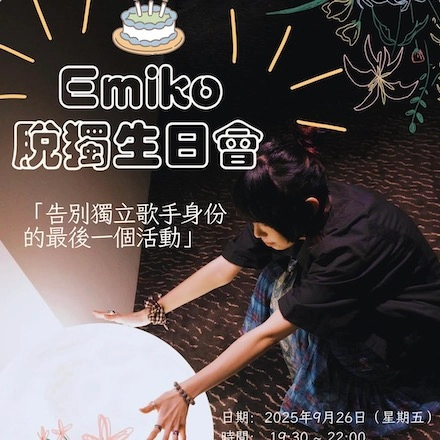 Emiko 徐嘉蔚脫獨生日會活動詳情/日期/時間/地點/票價一覽