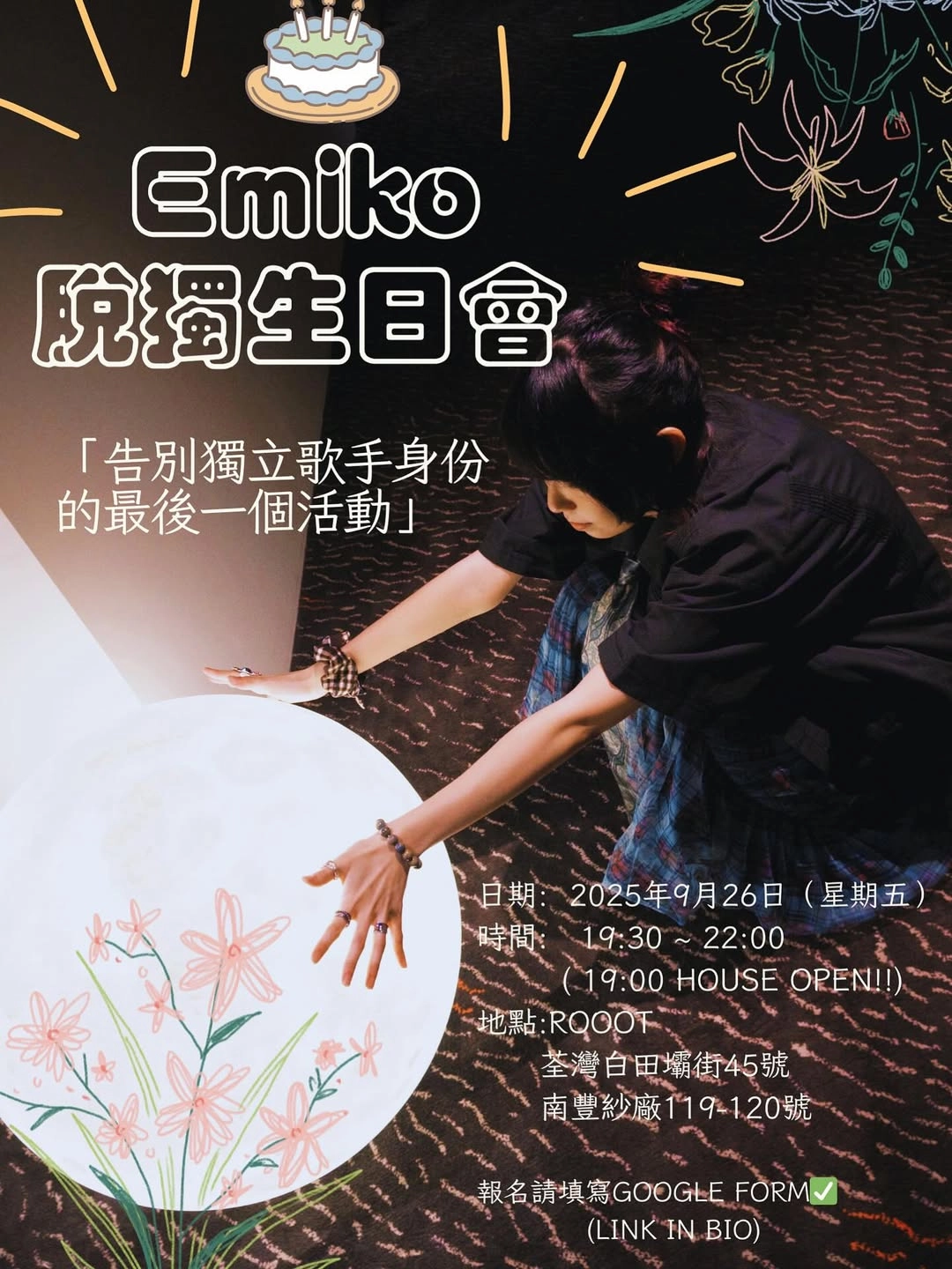 Emiko 徐嘉蔚脫獨生日會活動詳情/日期/時間/地點/票價一覽